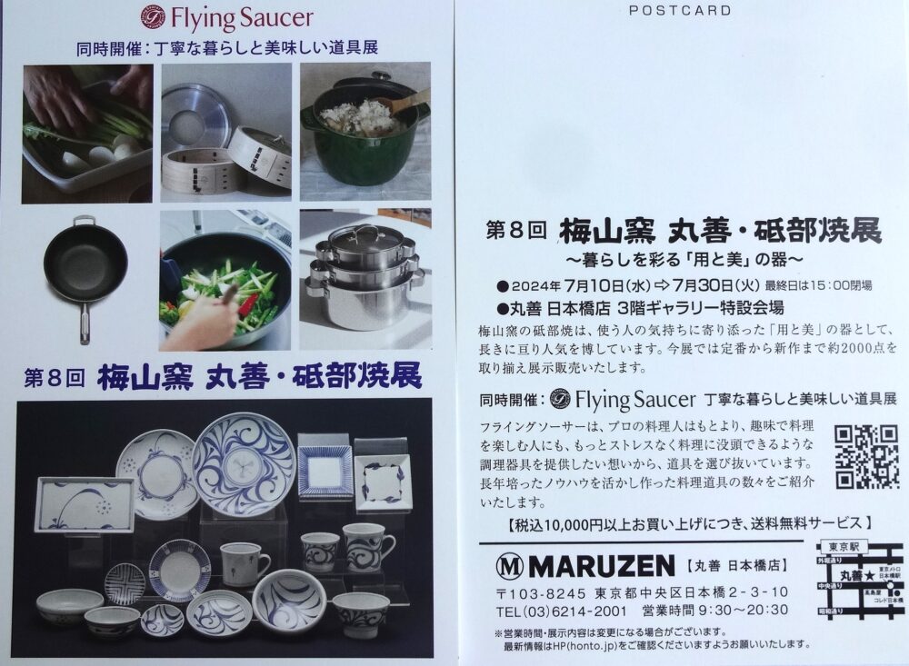 第8回 梅山窯 丸善・砥部焼展 2024.7.10～7.30 | 砥部焼 梅山窯